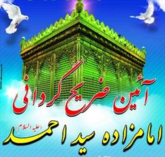 ضریح گردانی حرم مطهر امامزاده سید احمد(ع) مرند