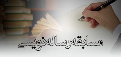 اسامی برندگان مسابقۀ رساله نویسی فقه اسلامی