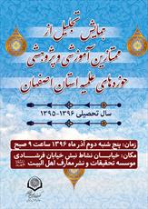 ۵۱۶ طلبه  ممتاز آموزشی و پژوهشی اصفهان تجلیل می شوند