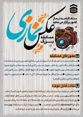 برگزاری مسابقه بزرگ «عکس نماز» در خراسان شمالی