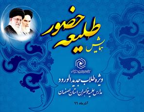 همایش «طلیعه حضور» در اصفهان برگزار می شود