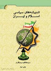 کتاب" اندیشه های سیاسی اسلام و ایران" به چاپ دوم رسید