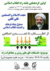 اولين گردهمايي نقشه راه انقلاب اسلامی برگزار می شود