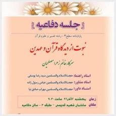 جلسه دفاعیه پایان‌نامه «نبوت از دیدگاه قرآن و عهدین» برگزار می‌شود