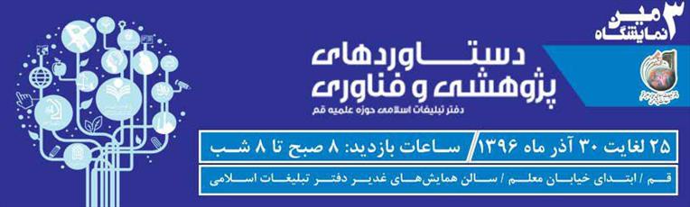 سومین نمایشگاه دستاوردهای پژوهشی و فناوری دفتر تبلیغات اسلامی حوزه برگزار می شود