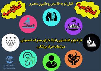 فراخوان شناسایی افراد دارای مدرک تحصیلی مرتبط با حرفه پزشکی