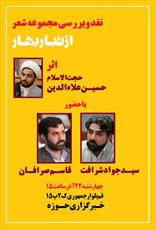 نشست نقد و بررسی مجموعه شعر«ازتبار بهار»