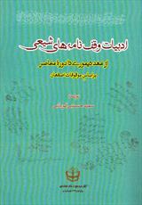 ادبیات وقف نامه های شیعی از عهد تیموری تا دوره معاصر