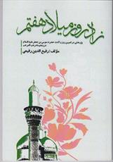 کتاب زاد روز میلاد هفتم منتشر شد