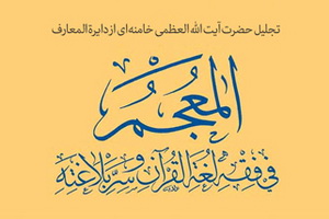 تجلیل رهبر معظم انقلاب از دایرة‌المعارف «المعجم فی فقه لغة القرآن و سرّ بلاغته»