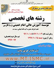 پذیرش  موسسه آموزش عالی امام خمینی (ره) شیراز آغاز شد