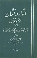 ۲۴ سال تلاش یک عالم برای نگارش  تفسیر «انوار درخشان» 