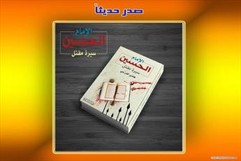 کتاب «مقتل نامه امام حسین (ع)»  در عراق چاپ شد
