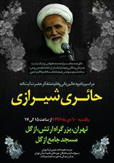 مراسم یادبود  آیت الله حائری شیرازی در تهران برگزار می شود