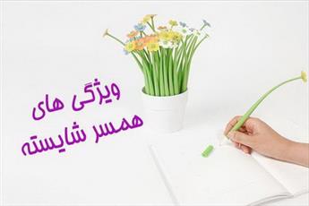 بزرگ ترین سرمایه یک مرد 