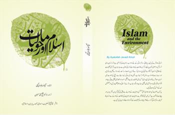 كتاب «اسلام و محیط زیست» به زبان اردو منتشر شد