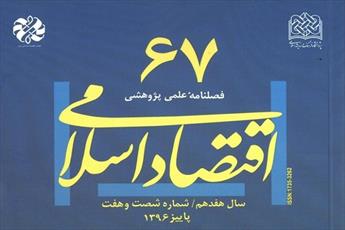 شصت و هفتمین شماره فصلنامه اقتصاد اسلامی منتشر شد