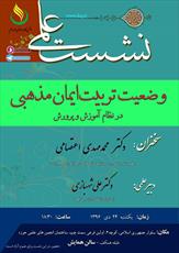  نشست«وضعیت تربیت ایمان مذهبی در نظام آموزش و پرورش» برگزار می شود