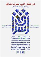 دوره‌های ادبی و هنری اشراق در پردیسان برگزار می‌شود