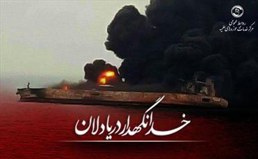 مرکز خدمات حوزه های علمیه درگذشت کارکنان کشتی نفت‌کش ایرانی را تسلیت گفت