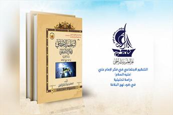 کتاب سازماندهی اجتماعی در اندیشه امام علی(ع) در عراق منتشر شد