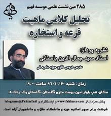 تحلیل کلامی ماهیّت استخاره بررسی می‌شود