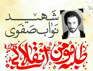 همایش «شهید نواب صفوی، طلبه مؤمن انقلابی» در مشهد برگزار شد
