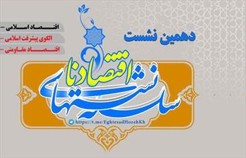 دهمین نشست از سلسله نشست‌های اقتصادنا برگزار می‌شود