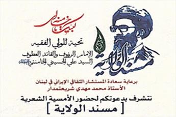 شب شعر «مسند الولایة» در لبنان برگزار شد