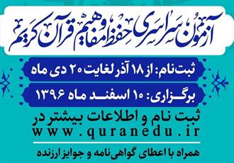 ثبت‌نام در آزمون حفظ و مفاهیم قرآن کریم خراسان شمالی تا ۶ بهمن تمدید شد