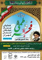 همایش بزرگ فجر فاطمی ویژه مبلغان استان تهران برگزار می شود