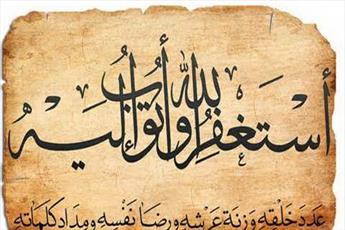 استغفار از زبان شروع و با تکرار قلب به سیره مؤمن تبدیل می‌شود