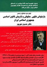 دوره جامع بازخوانی فقهی، حقوقی و تاریخی قانون اساسی برگزار می شود