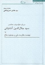 انتشار خاطرات استاد خسروشاهی درباره، استاد سید جلال الدین آشتیانی