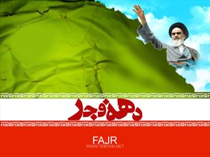 اجرای بیش از ۱۰۰ برنامه ایام الله دهه فجر در بروجرد