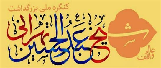 کنگره عالم واقف شیخ عبدالحسین تهرانی در تهران برگزار می‌شود/ ۱۵ بهمن؛ آخرين مهلت ارسال مقالات