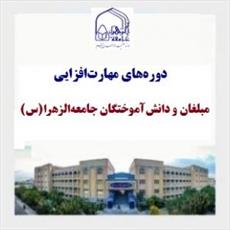 آغاز ثبت نام دوره‌های مهارت‌افزایی مبلغان و دانش‌آموختگان جامعه‌الزهرا(س)