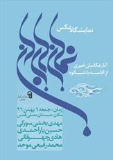 نمایشگاه  عکس " نماز باران " در مصلای قدس شهر قم برگزار می‌شود