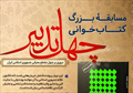 مسابقه کتابخوانی «چهل تدبیر» در اصفهان برگزار می شود
