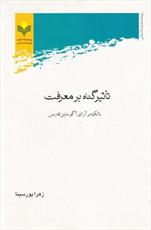 کتاب" تاثیر گناه بر معرفت" منتشر شد