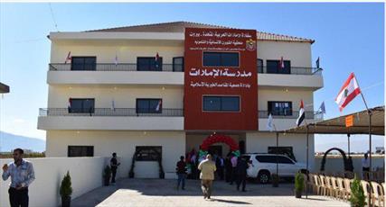 امارات در منطقه بقاع غربی لبنان مدرسه و پروژه های توسعه‌ای می سازد
