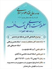 نشست  علمی نقد و نظر با موضوع "افساد فی الارض به مثابه جرم حدی"