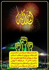 جشنواره مردمی تکبیر در قم برگزار می شود