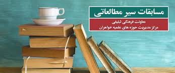 مسابقه سیر مطالعاتی کتب علماء و مفاخر حوزه در لرستان برگزار می‌شود