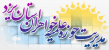 دعوت عمومی حوزه خواهران یزد برای حضور حماسی  در یوم الله ۲۲ بهمن