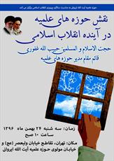  «نقش حوزه‌های علمیه در آینده انقلاب اسلامی» بررسی  می‌شود