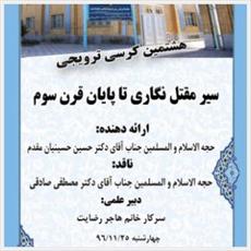 کرسی ترویجی «سیر مقتل‌نگاری تا پایان قرن سوم» در جامعه‌الزهرا(س) برگزار می‌شود