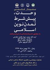 سمینار «وحدت؛ پیش شرط تمدن نوین اسلامی» در تهران برگزار می‎شود