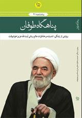 «پناهگاه طوفان»؛ یادنامه آیت الله خوشوقت