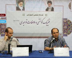 کارگاه علمی آموزشی "فیزیک کوانتمی و ملاحظات توحیدی" برگزار شد